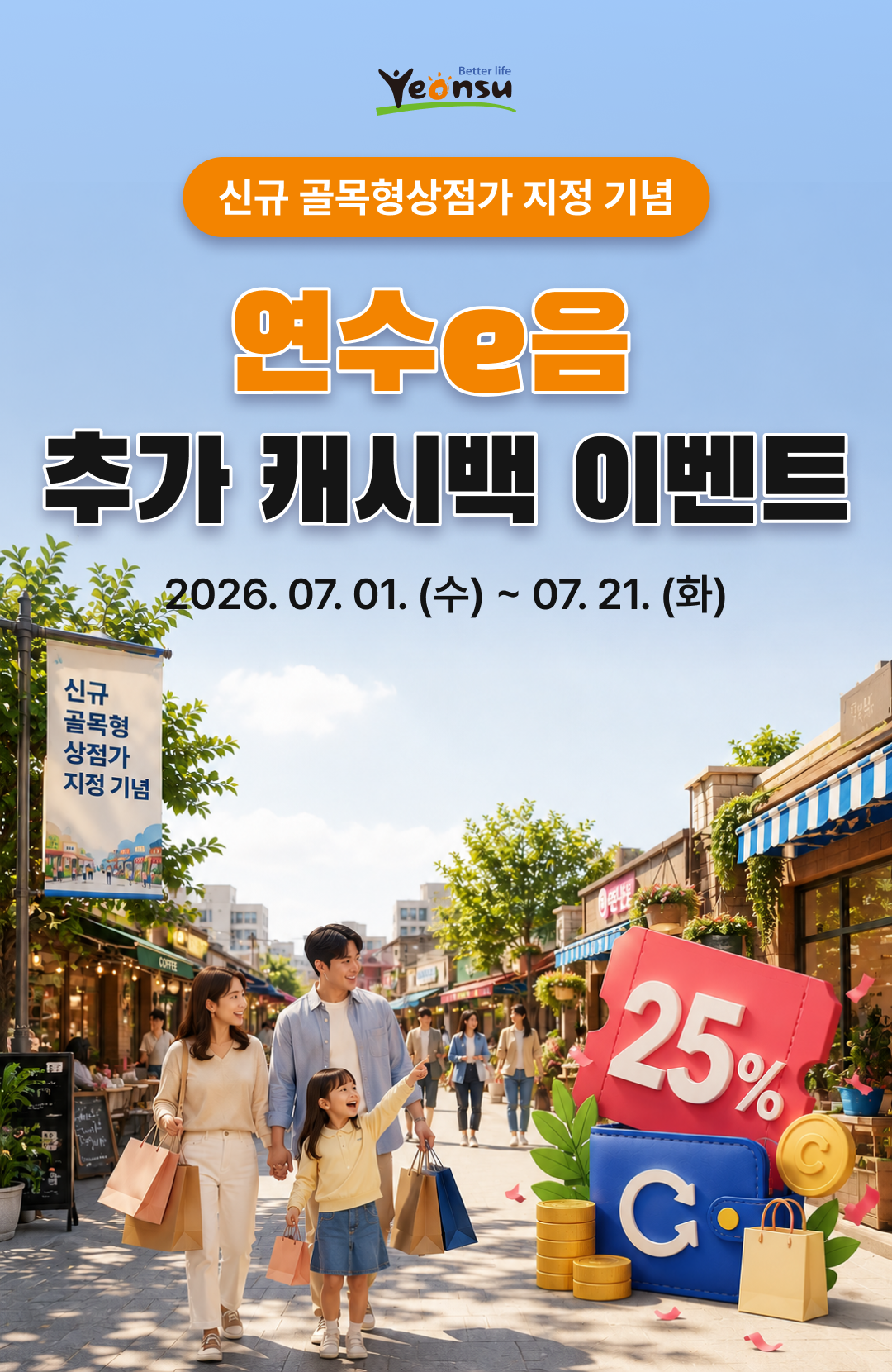연수구는 제9호 골목형상점가인 송도 랜드마크시티 센트럴더샵과 제10호 송도 GTX센트럴을 대상으로 ‘연수e음 추가 적립금(캐시백) 이벤트’를 오는 7월 1일부터 21일까지 3주간 진행한다